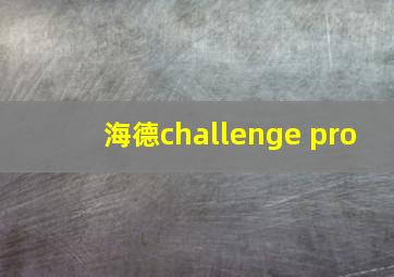 海德challenge pro